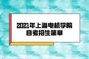 2021年上海电机学院自考招生简章