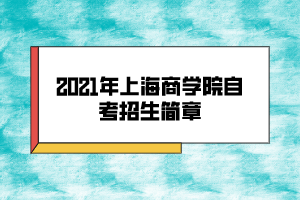2021年上海商学院自考招生简章