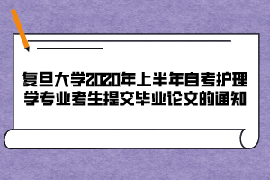 复旦大学2020年上半年自考护理学专业考生提交毕业论文的通知