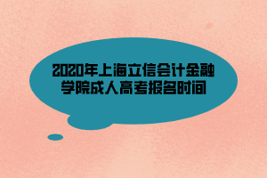 2020年上海立信会计金融学院成人高考报名时间