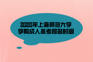 2020年上海师范大学学院成人高考报名时间