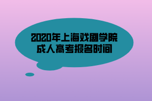 2020年上海戏剧学院成人高考报名时间