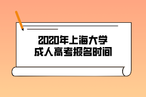 2020年上海大学成人高考报名时间