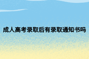成人高考录取后有录取通知书吗