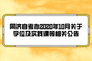 同济自考办2020年10月关于学位及实践课等相关公告