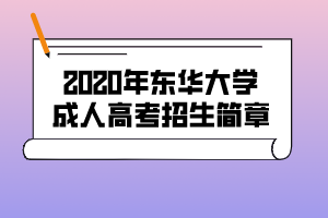 2020年东华大学成人高考招生简章