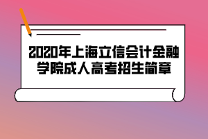2020年上海立信会计金融学院成人高考招生简章