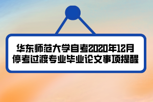 华东师范大学自考2020年12月停考过渡专业毕业论文事项提醒
