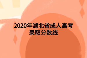 2020年湖北省成人高考录取分数线