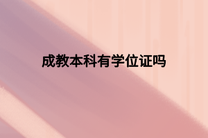 成教本科有学位证吗