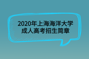 2020年上海海洋大学成人高考招生简章