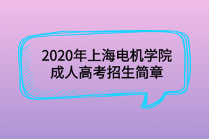 2020年上海电机学院成人高考招生简章