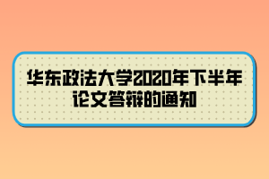 华东政法大学2020年下半年论文答辩的通知