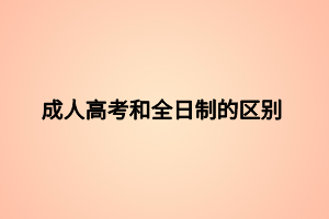 成人高考和全日制的区别