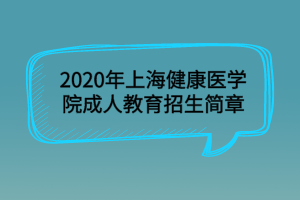 2020年上海健康医学院成人教育招生简章
