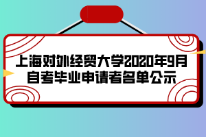 上海对外经贸大学2020年9月自考毕业申请者名单公示