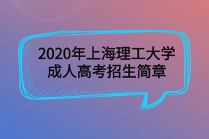 2020年上海理工大学成人高考招生简章