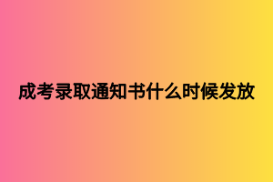 成考录取通知书什么时候发放