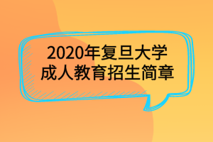 2020年复旦大学成人教育招生简章