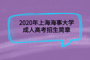 2020年上海海事大学成人高考招生简章