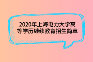 2020年上海电力大学高等学历继续教育招生简章