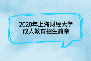 2020年上海财经大学成人教育招生简章