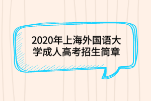 2020年上海外国语大学成人高考招生简章