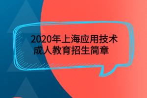 2020年上海应用技术成人教育招生简章