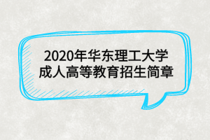 2020年华东理工大学成人高等教育招生简章
