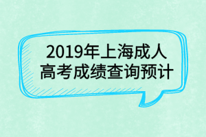2019年上海成人高考成绩查询预计