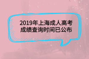 2019年上海成人高考成绩查询时间已公布