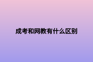 成考和网教有什么区别
