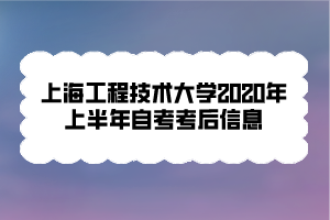 上海工程技术大学2020年上半年自考考后信息