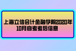 上海立信会计金融学院2020年10月自考考后信息