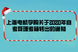 上海电机学院关于2020年自考受理考籍转出的通知
