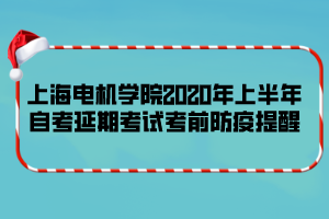 上海电机学院2020年上半年自考延期考试考前防疫提醒