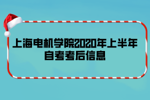 上海电机学院2020年上半年自考考后信息