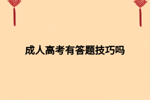 成人高考有答题技巧吗