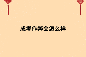 成考作弊会怎么样
