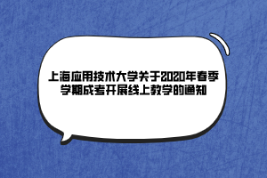 上海应用技术大学关于2020年春季学期成考开展线上教学的通知