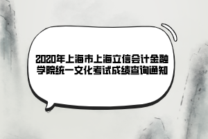 2020年上海市上海立信会计金融学院统一文化考试成绩查询通知