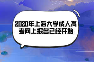 2020年上海大学成人高考网上报名已经开始