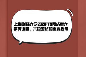 上海财经大学2020年9月成考大学英语四、六级考试的重要提示