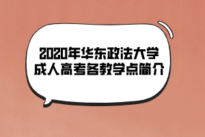 2020年华东政法大学成人高考各教学点简介 2020年华东政法大学成人高考各教学点简介