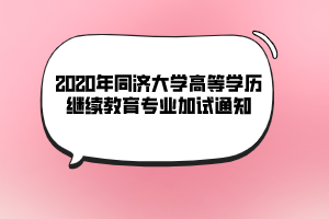 2020年同济大学高等学历继续教育专业加试通知