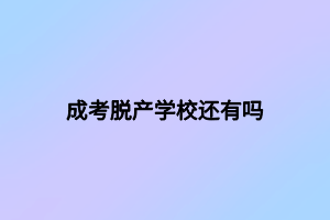 成考脱产学校还有吗