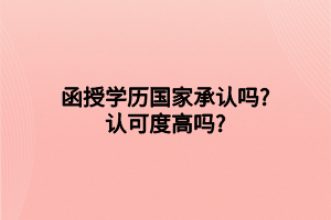 函授学历国家承认吗_认可度高吗_ (1)