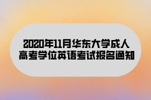 2020年11月华东大学成人高考学位英语考试报名通知