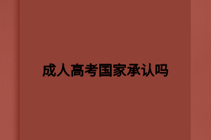 成人高考国家承认吗