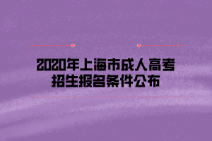 2020年上海市成人高考招生报名条件公布